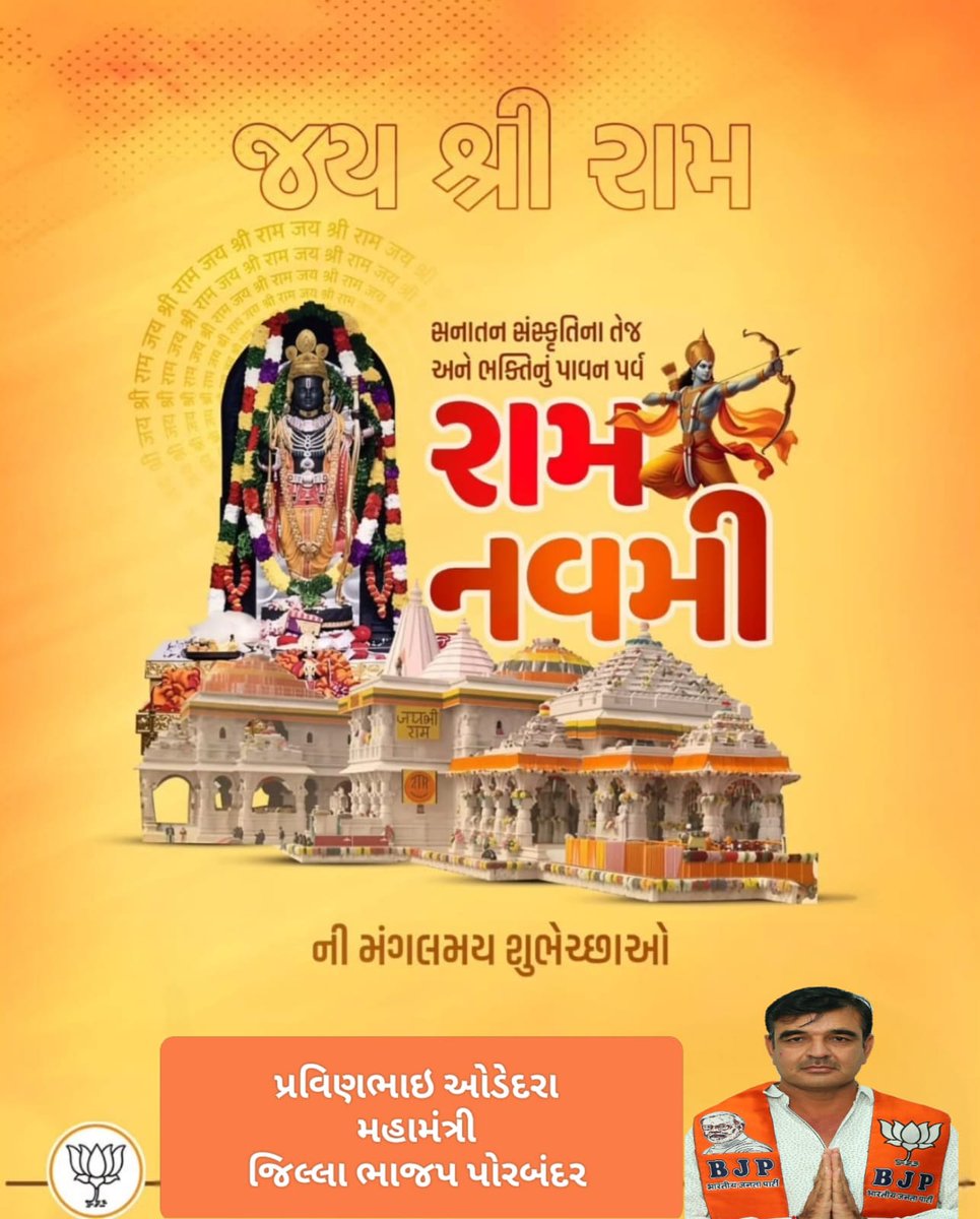 રામનવમીના પાવન પ્રસંગે આપ અને આપના પરિવારને હાર્દિક શુભેચ્છાઓ 🙏
ભગવાન શ્રી રામના આશીર્વાદથી આપના જીવનમાં સુખ, શાંતિ અને સમૃદ્ધિ આવે તેવી પ્રાર્થના.
જય શ્રી રામ! 🚩