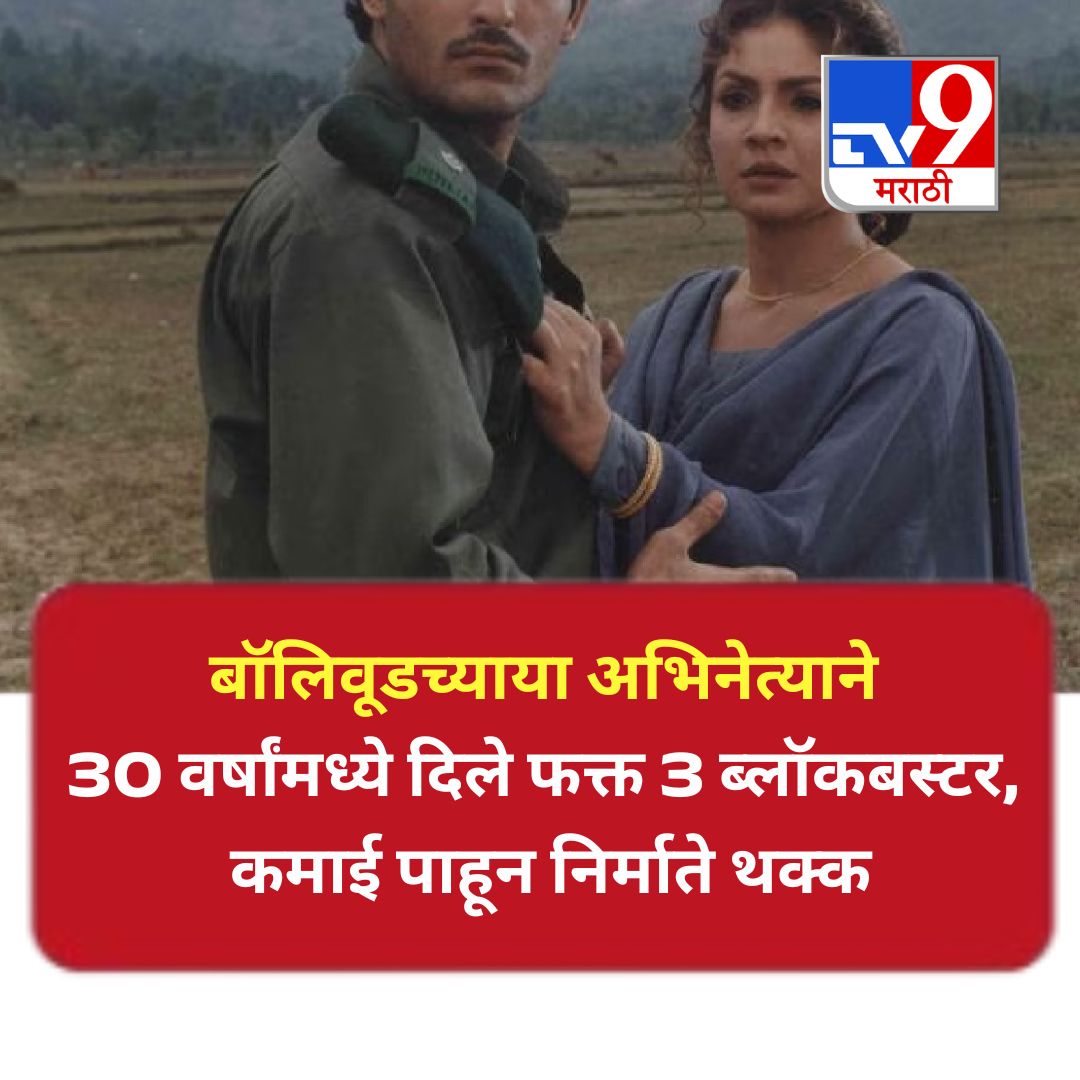 TV9Marathi's tweet image. बॉलिवूडच्या या अभिनेत्याने 30 वर्षांमध्ये दिले फक्त 3 ब्लॉकबस्टर, कमाई पाहून निर्माते थक्क
सविस्तर वाचा :- tv9marathi.com/photo-gallery/…
.
.
.
#bollywood #blockbuster #BoxOffice #filmindustry #entertainmentnews