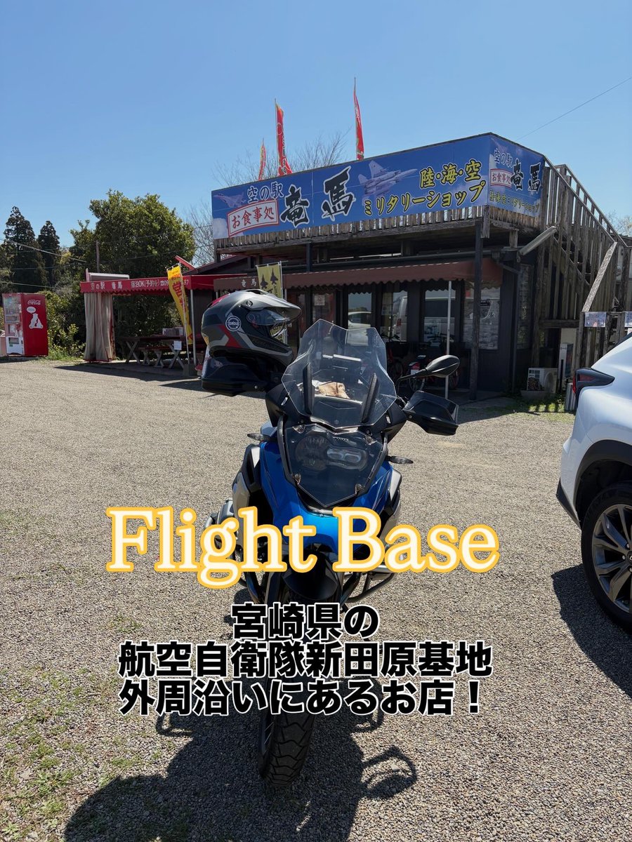 aso_torque's tweet photo. 絶好のツーリングシーズンになったので少し遠出
宮崎県にある航空自衛隊新田原基地の外周沿いにあるお店！
「Flight Base」さん
九州で唯一本格的なフライトシミュレーターが楽しめます😁
自衛隊グッズなどの販売もあるので飛行機好きは是非！
#FlightBase https://t.co/yuZxC5OgwC