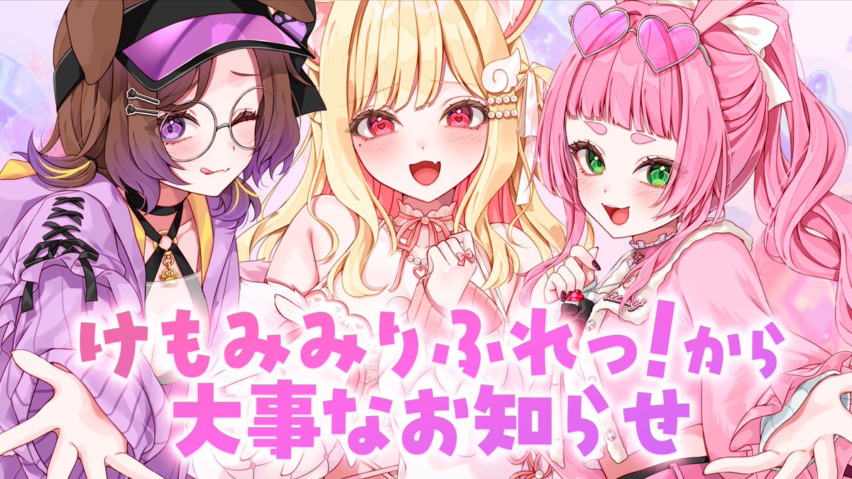 kemo_refle's tweet photo. 📣配信のお知らせ

28日(土)にYouTubeけもりふ公式チャンネルにて
今後の「けもみみりふれっ！」に関する発表がございます✨
前向きなお話なので安心してご視聴いただけます💐
ぜひお集まりくださいませ❣️

🔻19時開始
https://t.co/R7dPWKIYnC

#けもみみりふれっ！ https://t.co/3hVVWfFsb0