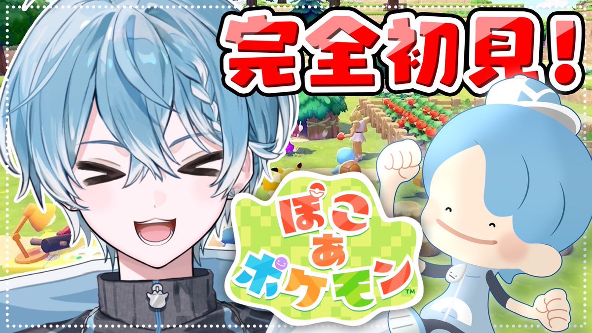 この後20時30分から今話題の新作ぽこあポケモンやるぞおおおお この後20時30分から今話題の新作ぽこあポケモンやるぞおおおお