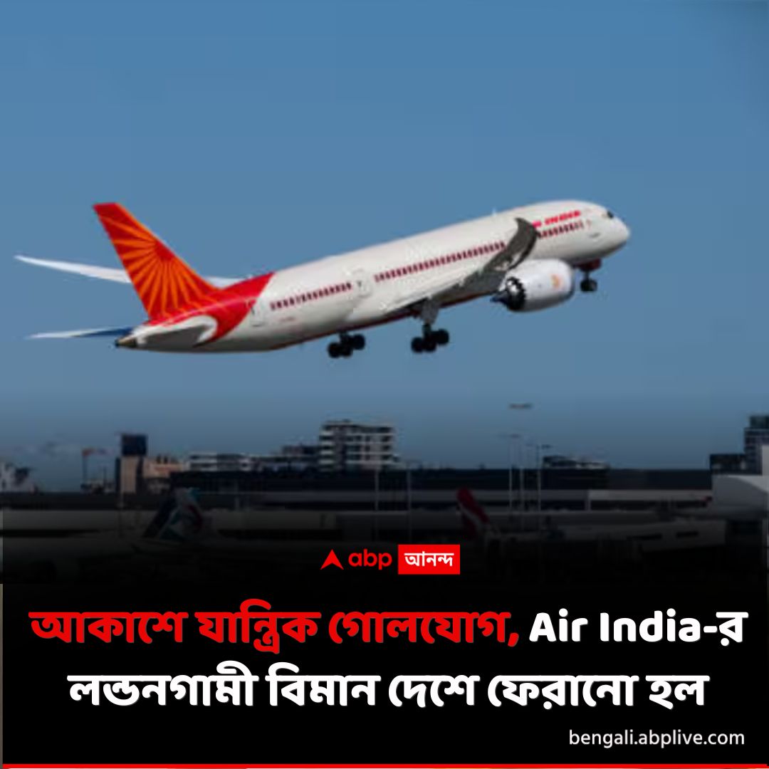 abpanandatv's tweet image. সৌদি আরবের আকাশ থেকে ফিরিয়ে আনতে হল। সাত ঘণ্টা ওড়ার পর দিল্লিতে জরুরি অবতরণ। 
tinyurl.com/yrfmbym6 বিশদ পড়ুন। 
#AirIndia #DGCA #ABPAnanda