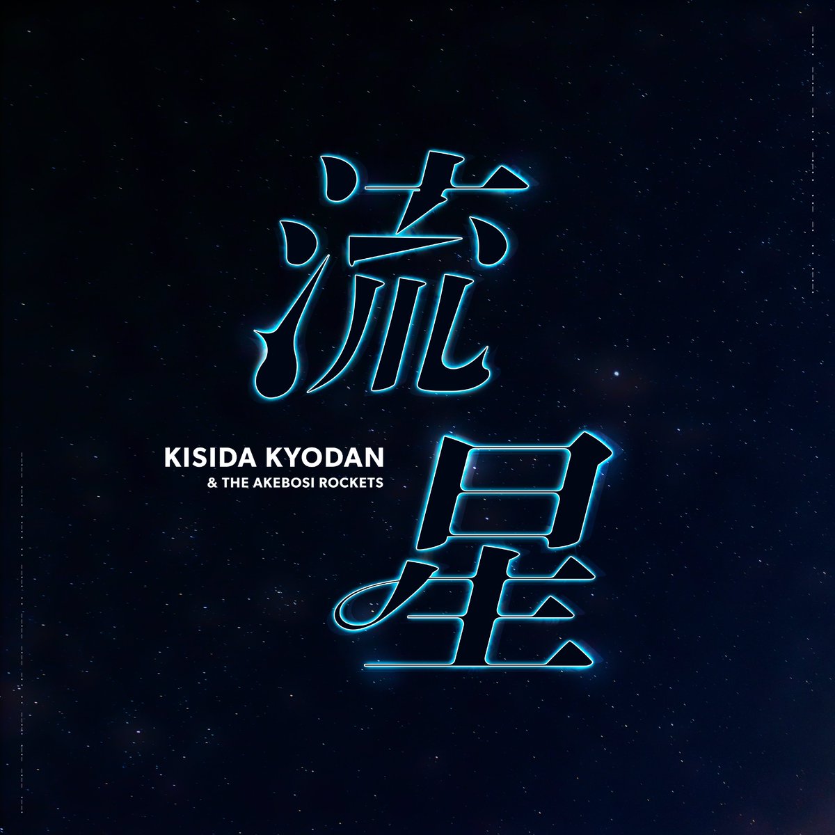 【公式】岸田教団＆THE明星ロケッツ tweet media