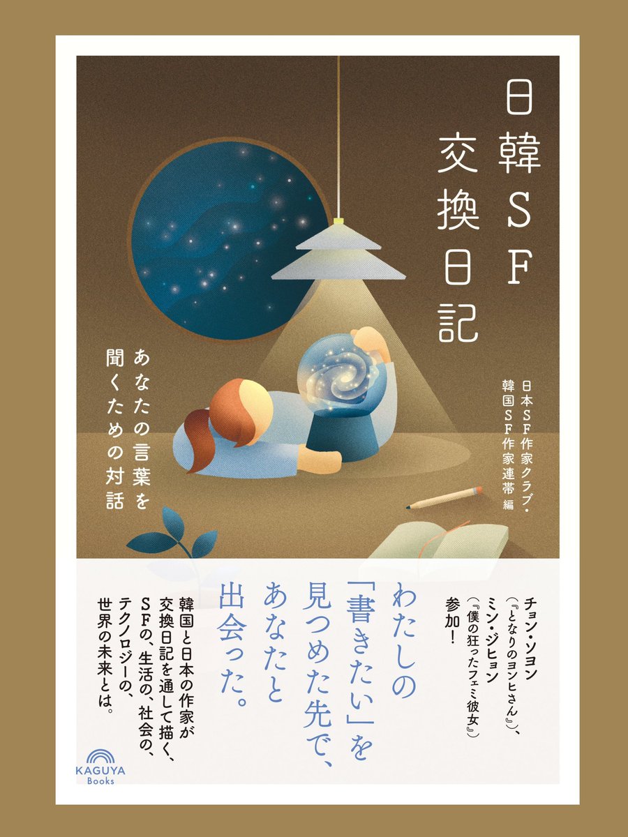 バゴプラ|Kaguya Books『北海道SFアンソロジー』1.15発売 tweet media