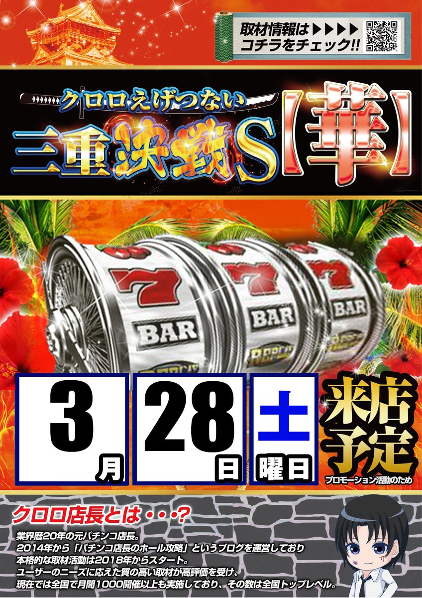 3/28 クロロえげつない【華】 クロロエイリやん 取材班来店です♪ 抽選