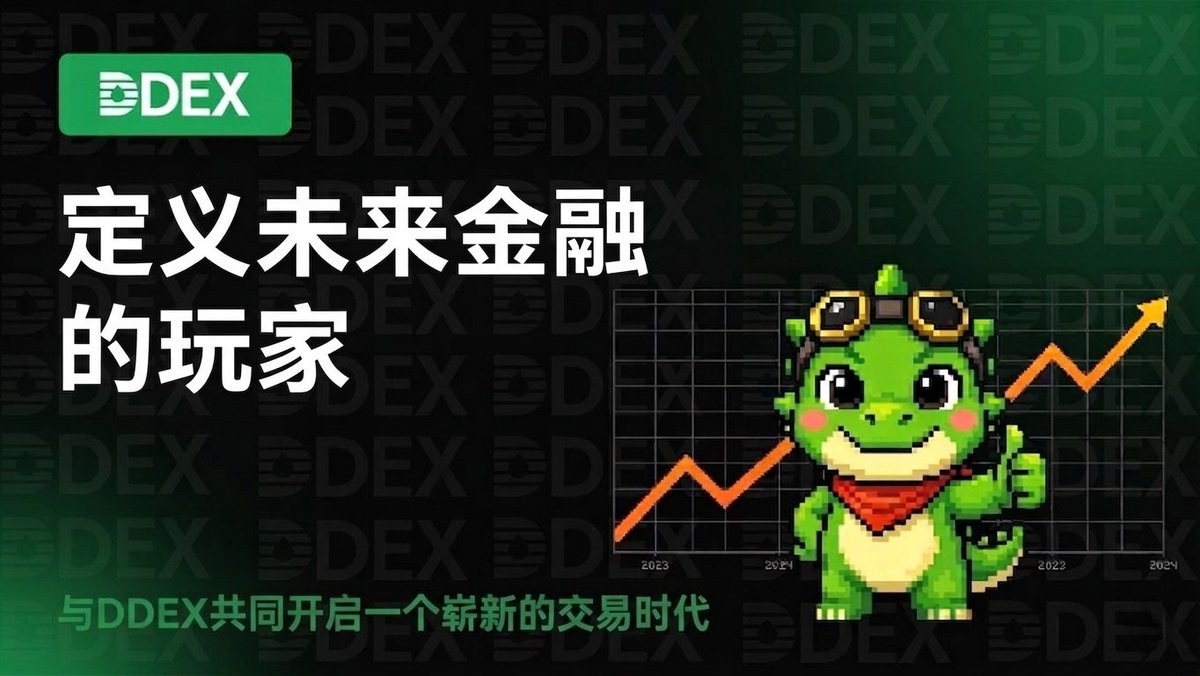 您正在参与人类历史上最具创新性的金融市场。

全天候交易。全球流动性。透明的结算。没有中间人。

20年前？这还不存在。
10年前？唯有极客才知道。
今天？您就在这一起参与建设。

交易不顺？那只是交学费。
您依然很早入场。您依然在学习。

DDEX 很荣幸能参与您的旅程。🔥