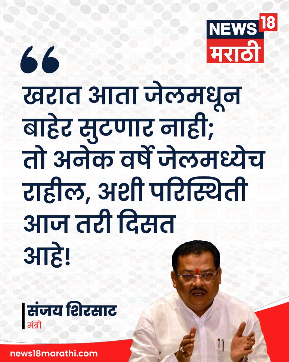 News18_marathi's tweet photo. खरात आता जेलमधून बाहेर सुटणार नाही,
तो अनेक वर्ष जेलमध्ये राहील अशी
परिस्थिती आज तरी आहे! : संजय शिरसाट
#News18Marathi #sanjayshirsat #ashokkharat https://t.co/FppgG9dXQB