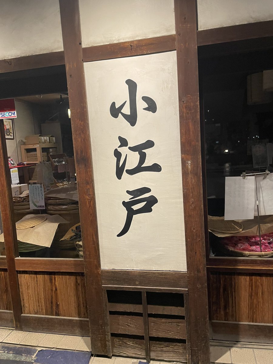 eureca_o's tweet photo. 川越いい町でした。またきます https://t.co/dAAkE6aiQ3