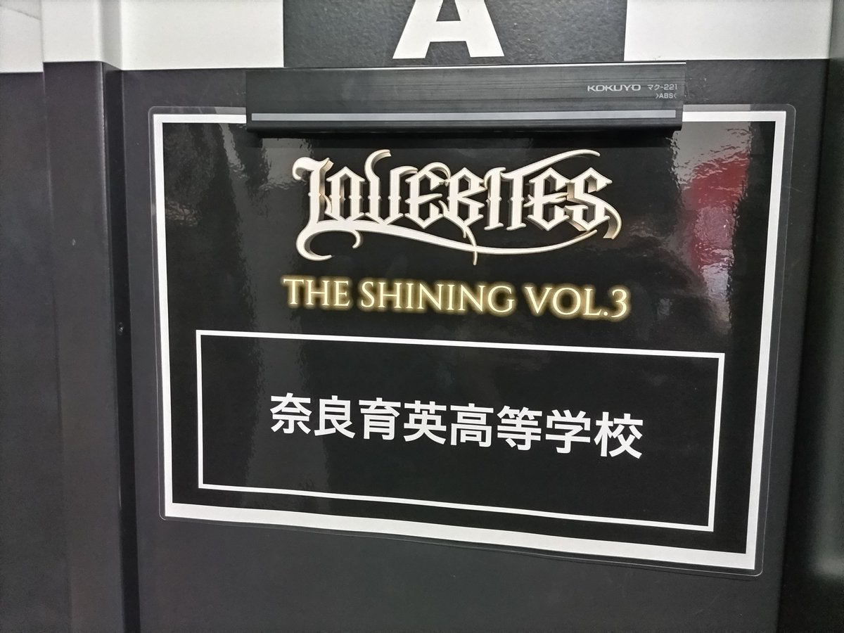 15代目〜本日卒部の17代目まで、大切に楽曲に触れさせて頂いたLOVEBITES の皆さんの武道館まであと3日！

奈良育英現役部員は29日の近畿選抜フェス出演を頑張りますが、LOVEBITES ACT出演をさせて頂いた卒部生は各個会場内でリスナー参戦予定！
社員の皆さん、隣になったら一緒にアガってください！