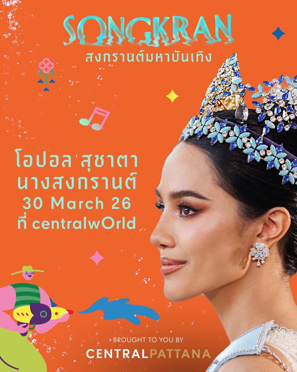 Skyboyz15's tweet image. นางสงกรานต์ ประจำปี 2569 ได้แก่ … 
“โอปอล สุชาตา” Miss World 2025 👑🩵💦
#โอปอลสุชาตา #MissWorld2025
#MissWorld #สงกรานต์ #วันสงกรานต์
#centralworld #Songkran2026