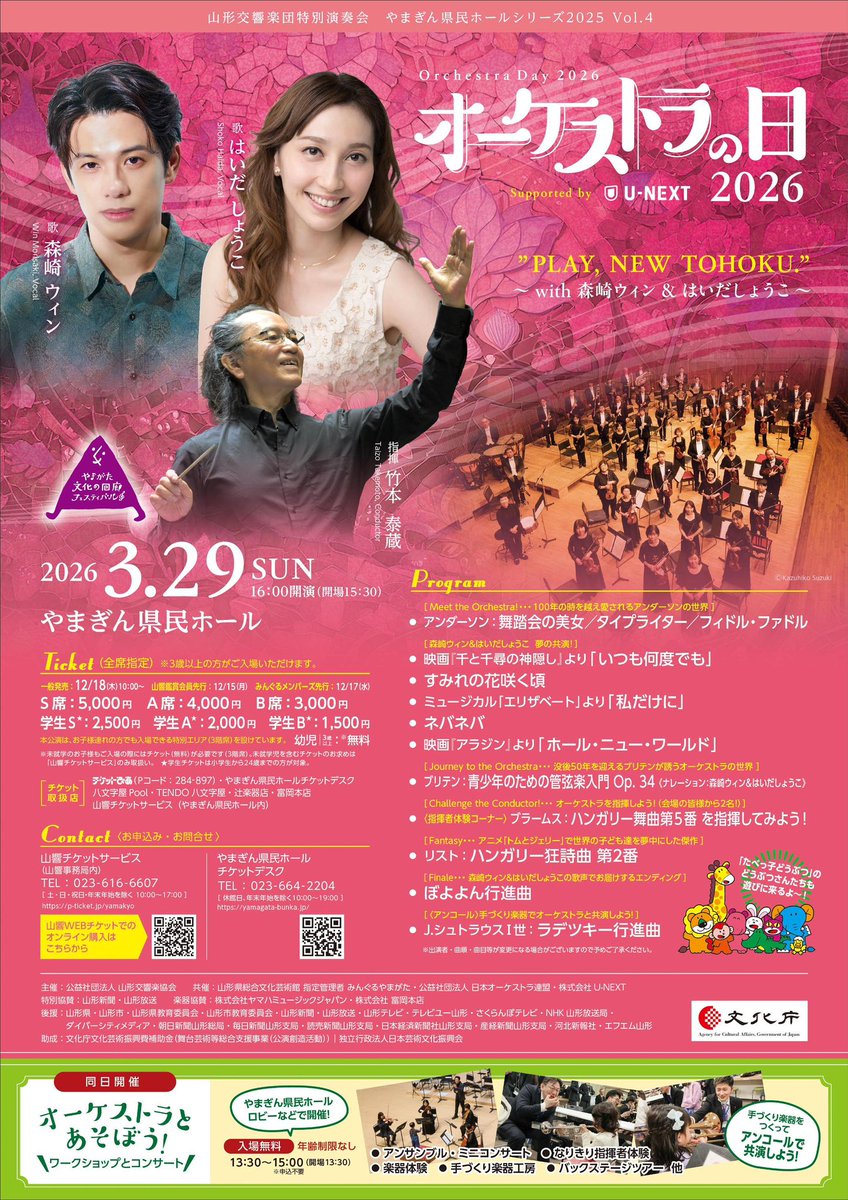 🎟️《当日券情報》 3月29日(日)に #やまぎん県民ホール にて開催