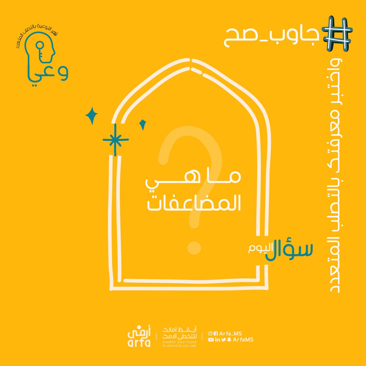 جمعية أرفى للتصلب المتعدد MS tweet media