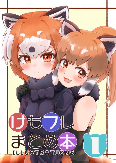 4/5 京都フレチ43で新刊「けもフレまとめ本①」出ます!
フレンズごちゃまぜ過去イラストに描き下ろしを加えたフルカラー32Pイラスト本です!
当日は色紙も描けたら持っていきます💪 