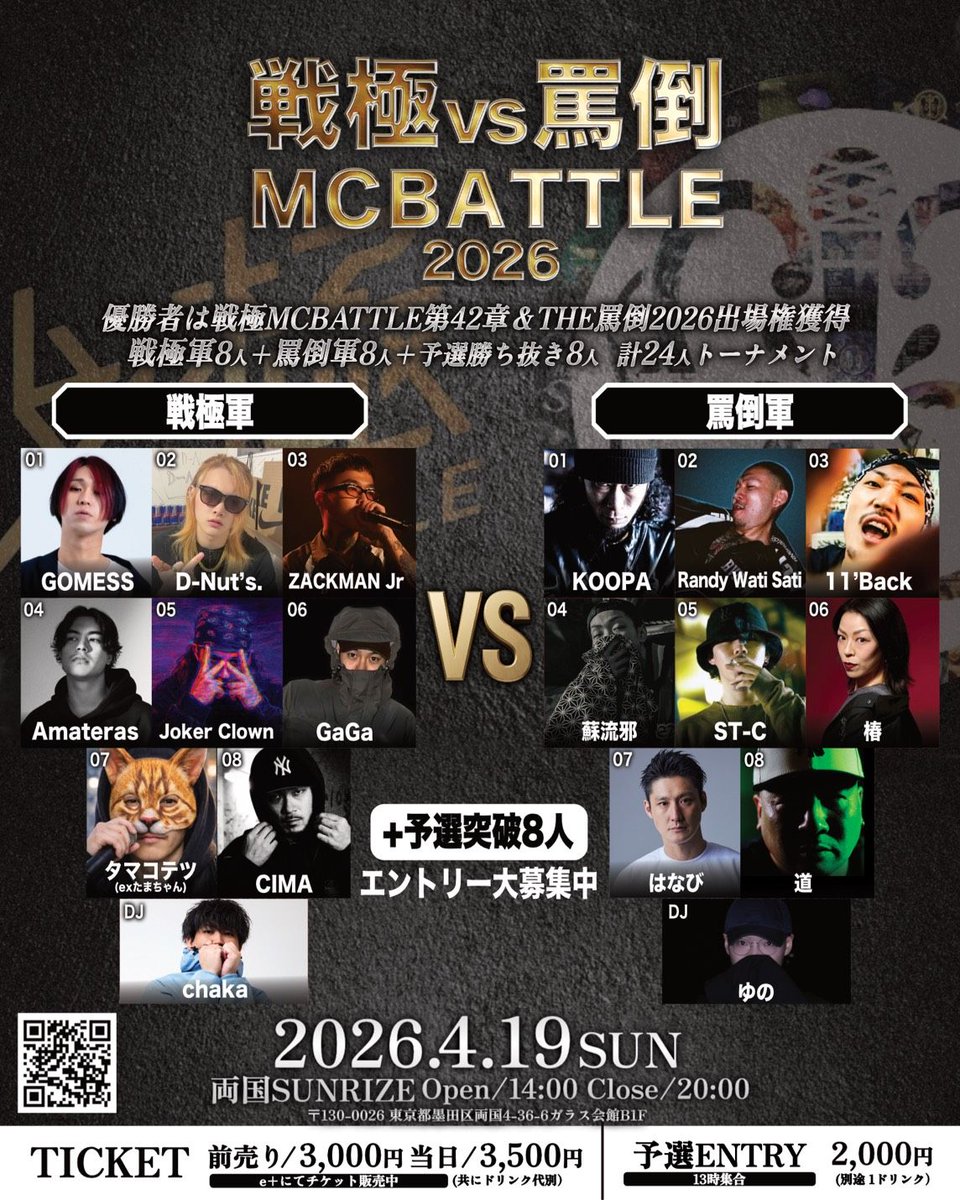 MCバトル セット 戦極、UMB、KOK、罵倒、U22 4月19日@両国SUNRIZE 戦極MCBATTLE vs THE罵倒2026 予選エントリー