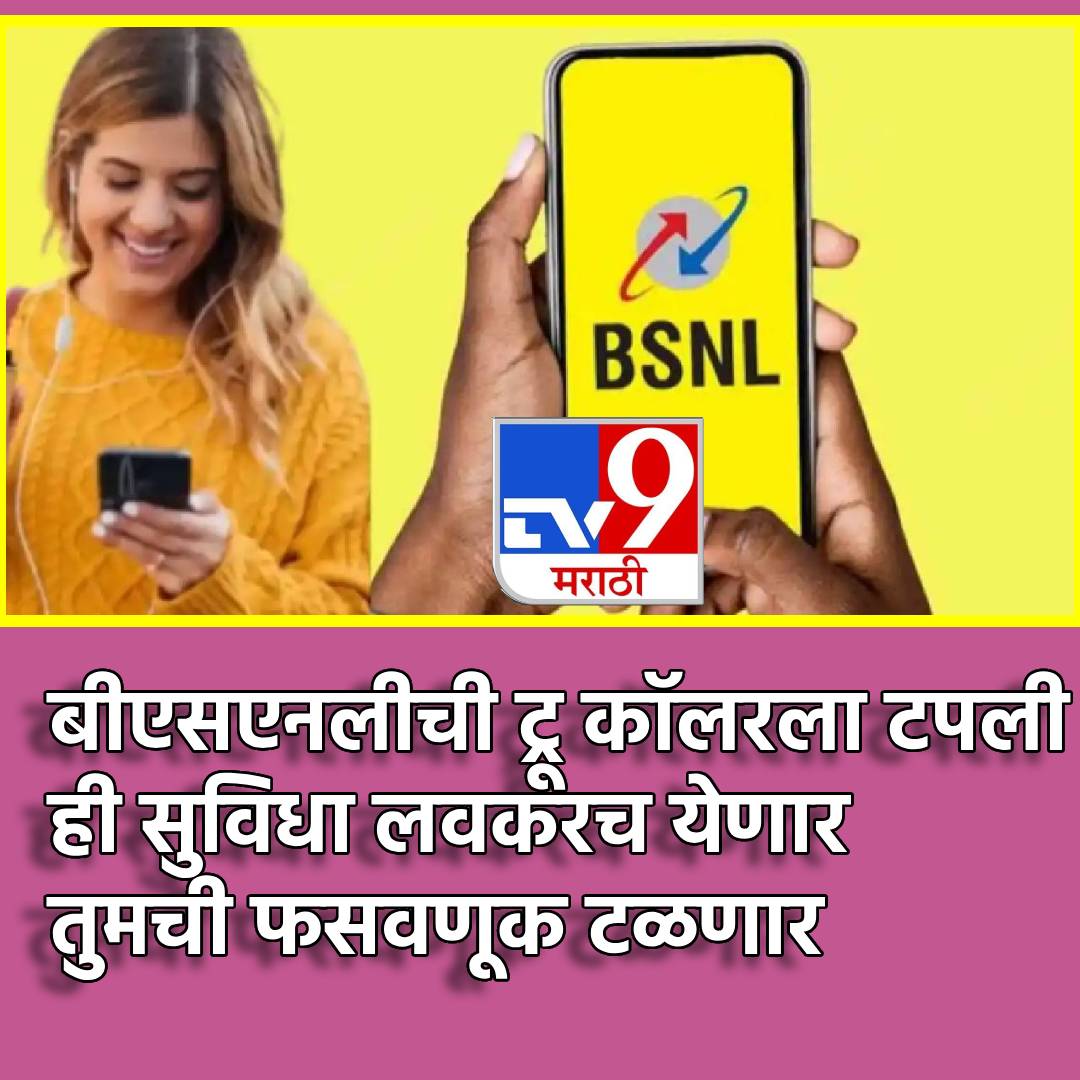TV9Marathi's tweet image. Truecaller ला BSNL ची टपली, आली नवीन टेक्नॉलॉजी, लवकरच सुरू होणार नवीन सेवा   

#Truecaller #BSNL #technology #CNAP
tv9marathi.com/photo-gallery/…