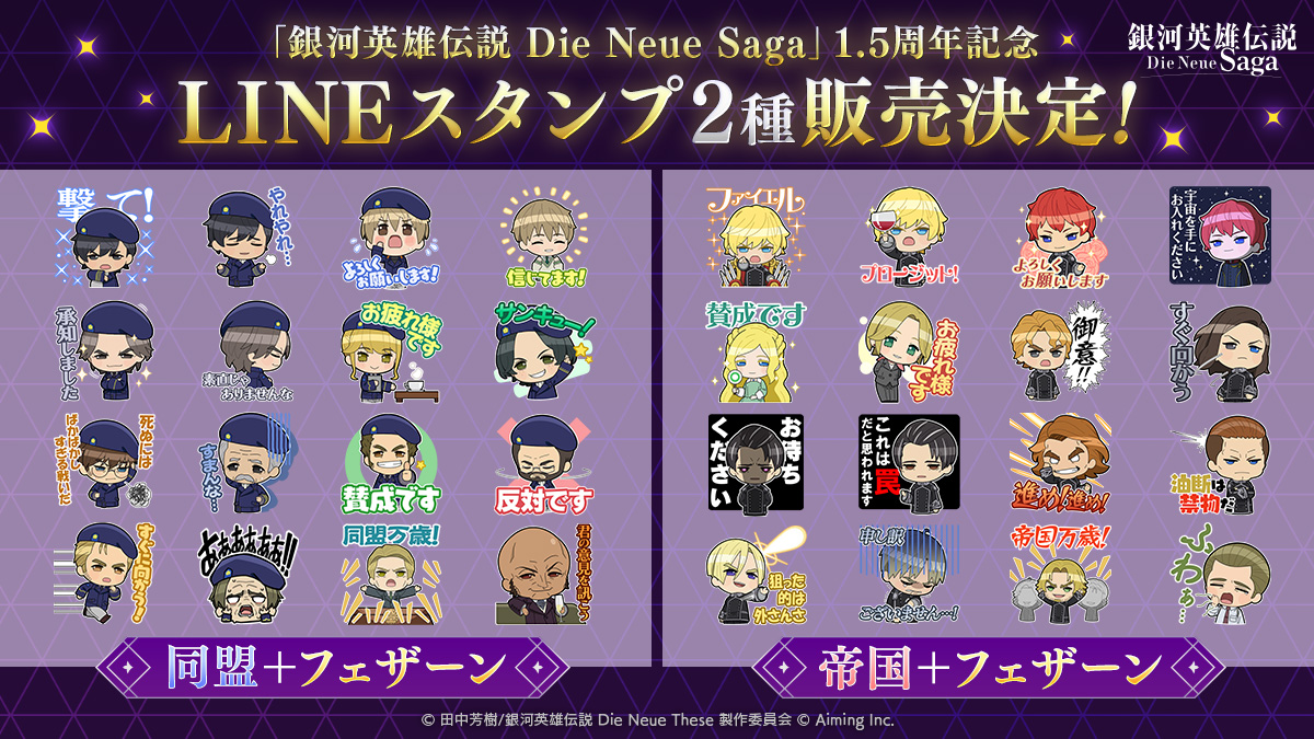 Ginei_NeueSaga's tweet photo. ✦✧✦✧✦✧✦✧✦✧✦✧
　#ノイサガ情報局
　振り返り！（2/2）
✦✧✦✧✦✧✦✧✦✧✦✧

ノイサガLINEスタンプ販売決定！

おなじみのチャットスタンプがLINEスタンプになって登場！
「帝国＋フェザーン」と「同盟＋フェザーン」の2種類をご用意しています。

販売開始は4月2日(木)夕方頃を予定しているので、お楽しみに！

▼生放送アーカイブ
https://t.co/jAcLy5Fqy5

#ノイサガ