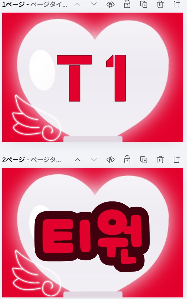 T1の応援ボードやっと申請通った～😂
めちゃくちゃ厳しくて個人利用の応援ボード・うちわも公式の承認必要ぽい＆ロゴ使用禁止なので、持っていく予定の方いたらお気をつけて…わたしは3回却下からの4回目でやっとＯＫもらえた😂(大ファン？)
2Lサイズです、ほしい人いたらあげます🦖