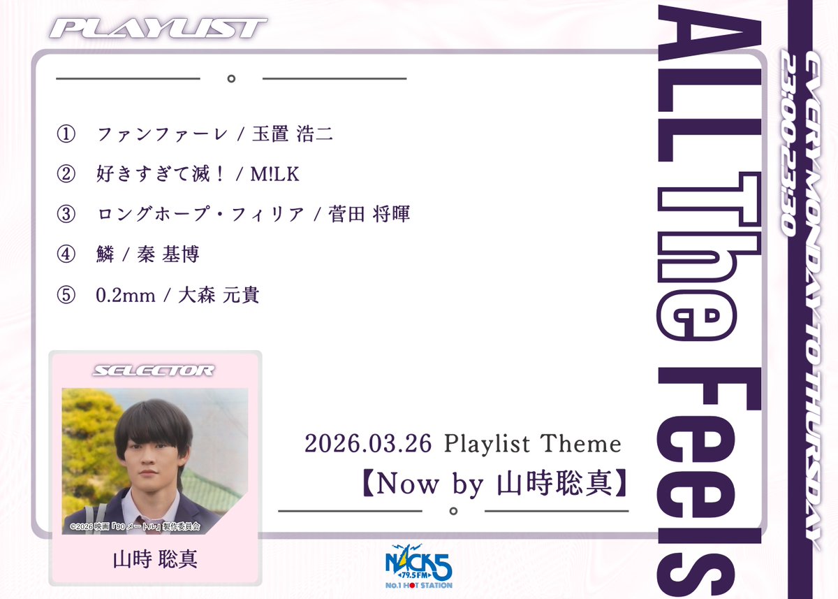 【ALL The Feels】山時聡真（映画「90メートル」SP）登場！(3/23-3/26） tweet media