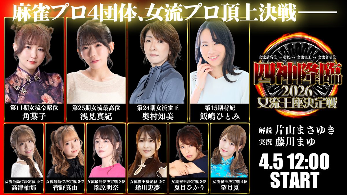 このあと12時～ 👑麻雀プロ4団体 女流頂上決戦—— 『四神降臨2026 女流