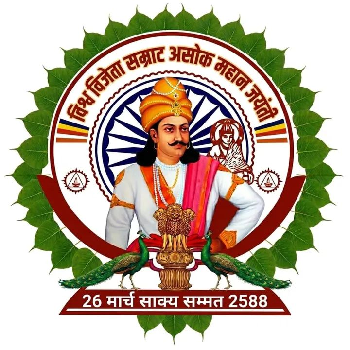 अखंड भारत के निर्माता व मानवता के प्रतिबिंब, शक्तिशाली मौर्य साम्राज्य के महान नायक चक्रवर्ती सम्राट असोक महान जयंती के पावन पर्व पर उन्हें शत्-शत् नमन।
🙏🙏