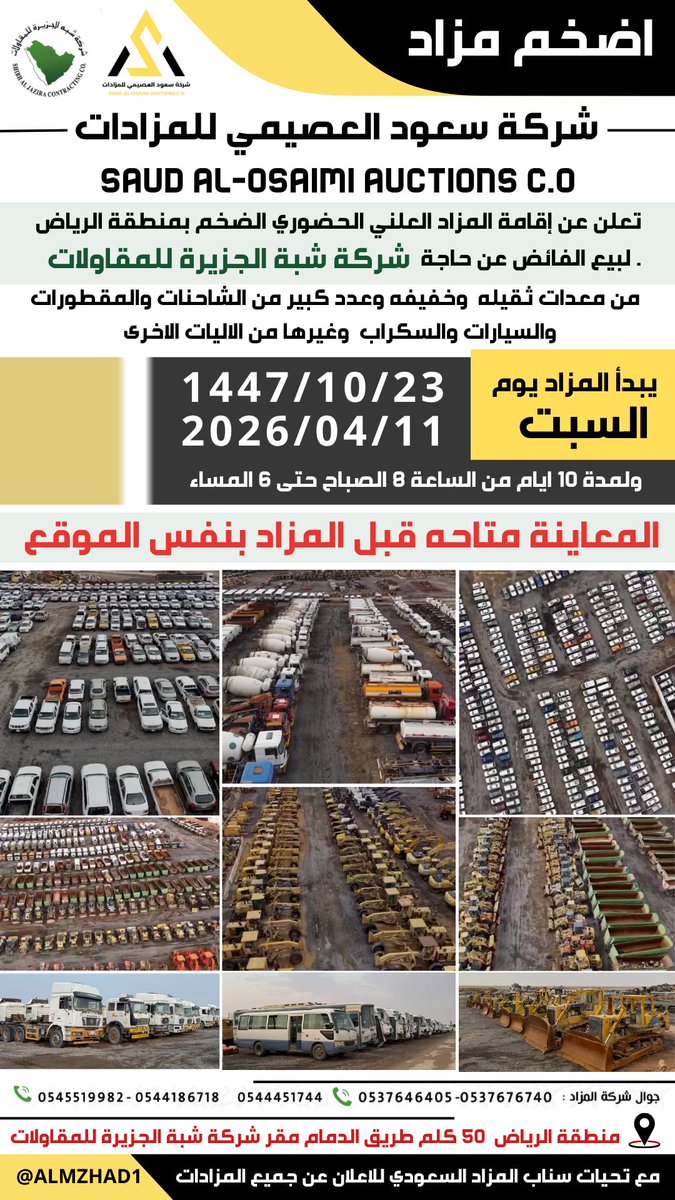 almzhad's tweet photo. #اعلان 
شركة سعود العصيمي للمزادات 
تعلن عن #مزاد_علني ضخم  لبيع عدد كبير من  #الشاحنات و #المعدات الثقيلة والخفيفه و #السيارات وسكراب وآليات أخرى! الفائض عن حاجة شركة شبة الجزيرة للمقاولات 

📅 السبت  23-10- 1447هـ 
(11 -04- 2027م )
⏰ لمدة 10 ايام أو حتى انتهاء المعروض.

🔎 المعاينة متاحة بالموقع خلال فترة الإعلان.
🔸البيع تفريد وليس جملة  
🔸تطبق الشروط والأحكام 

📌 العنوان : منطقة #الرياض طريق #الدمام 50 كلم 

📞 للاستفسار: 0544186718 - 0544451744
