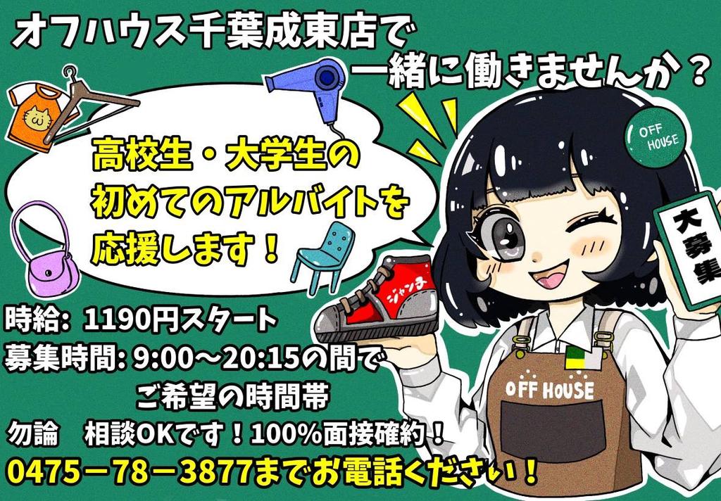 hardoff21437's tweet photo. 当店から超ビックなお知らせです✨
この春、ドンキホーテ成東店敷地内に、洋服や家具・家電を扱うオフハウスがオープンします🎉
それに先立ちまして、
オープニングスタッフを大募集中！！

#アルバイト
#オープニングスタッフ

https://t.co/1nAIm66hRl…わ https://t.co/Lk56VHu55w