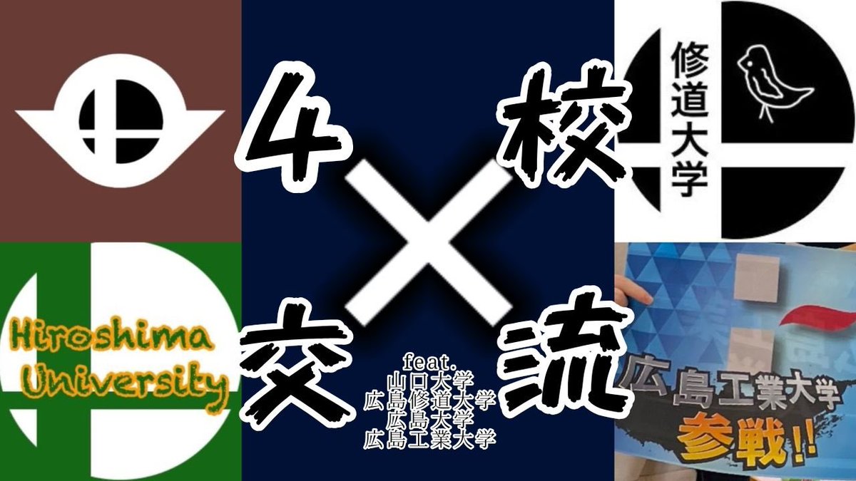 広工大e-Sportsスマブラ部門 tweet media