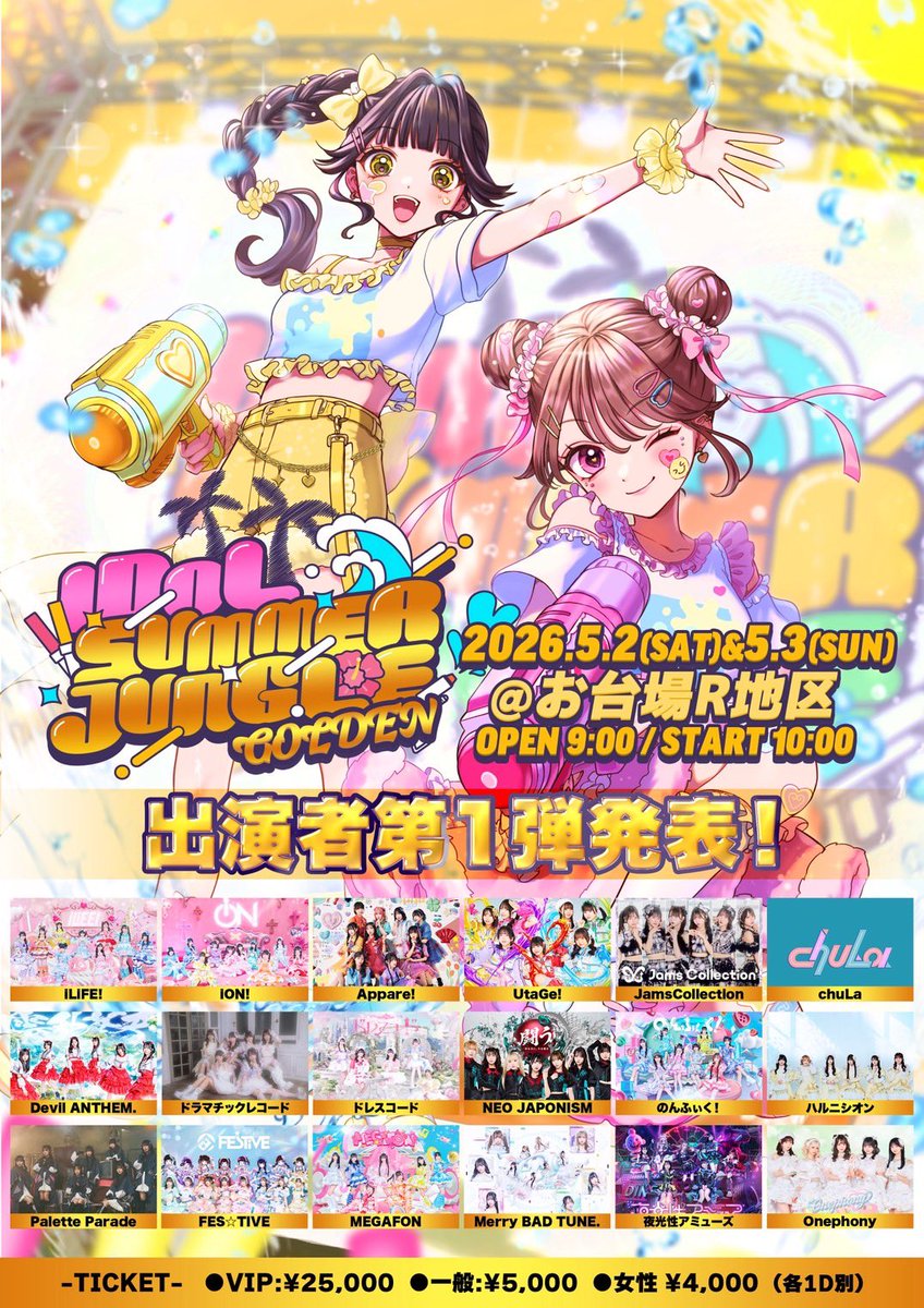 5月2日,3日に開催される！「IDOL SUMMER JUNGLE GOLDEN」に出演いたし