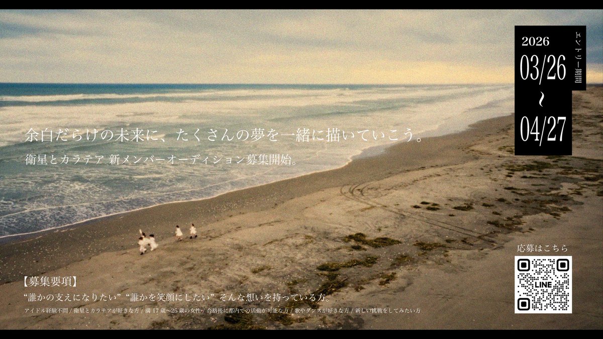 EiseiTo_Karatea's tweet photo. .
.
衛星とカラテア 
新メンバーオーディション 募集開始。

誰かの日常に寄り添い、ともに彩ってくれる仲間を募集いたします。

❯❯❯ 3月26日(木)~ 4月27日(月)まで 🗓

🔗応募はこちら
https://t.co/7FtlMm1Bn6

余白だらけの未来に、たくさんの夢を一緒に描いていこう。

#衛星とカラテア https://t.co/YNvcO7HM86