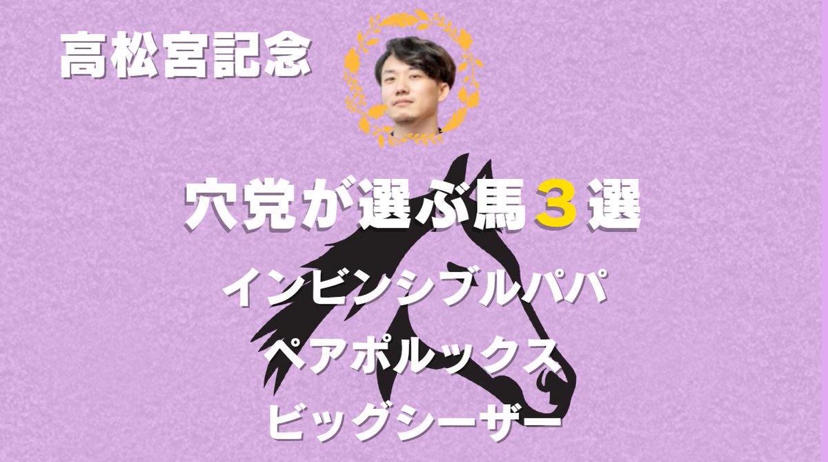 毎週木曜20時更新】 ＼穴党が選ぶ！今週の3頭🐴／ 高松宮記念