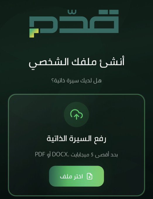 dr2alshehri's tweet photo. قريبًا إطلاق أول تطبيق سعودي للتوظيف يعتمد بالكامل على الذكاء الاصطناعي 🇸🇦

التطبيق يوفّر تجربة ذكية وسهلة، حيث يمكن للباحث عن عمل التقديم على الوظائف المناسبة له بضغطة زر واحدة، بناءً على مهاراته وخبراته.

تابعوا الحساب الرسمي للتطبيق:
@qdm https://t.co/oAewDShlyH