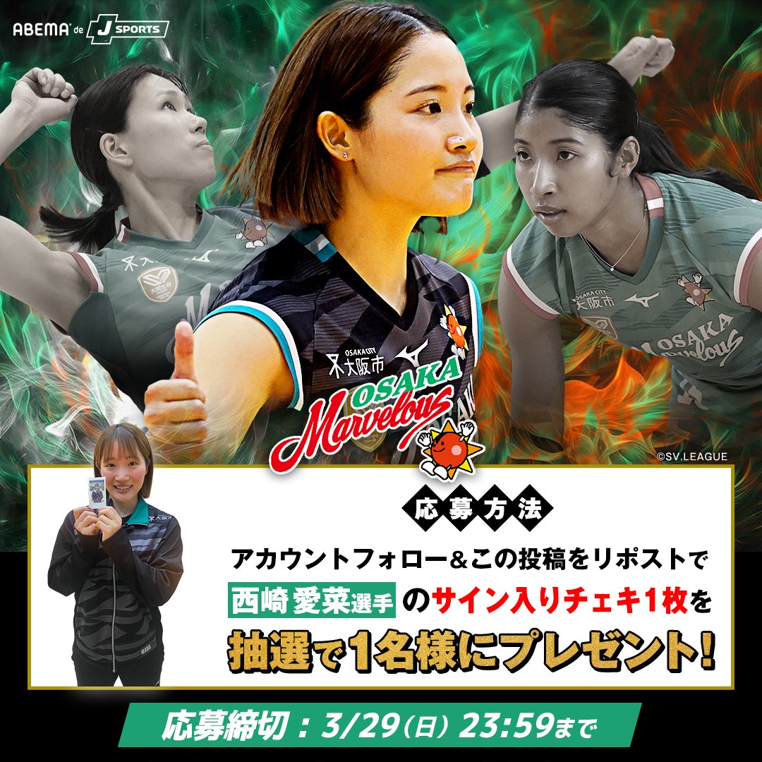 💚ABEMA限定プレゼント💚 ／ 🏐大阪マーヴェラス #西崎愛菜 選手