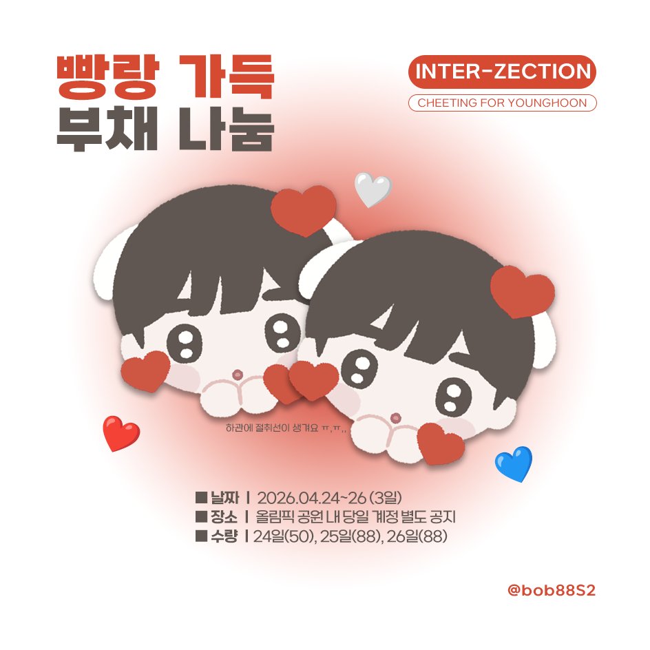 *:･ﾟ✧𓆩🅵🅸🅻🅻🅴🅳 🆆🅸🆃🅷 🅻🅾🆅🅴𓆪✧*:･ﾟ

콘서트 현장에서 영훈이 부채를 나눔 합니다.
위치는 당일 해당 트윗 타래로 공지해 드릴 예정입니다.

🍞 2026.04.24~26 (3일간)
🍞 올림픽 공원
🍞 수량ㅣ 24일 50개, 25일~26일 88개씩 (1인 1개)

#더보이즈 #THEBOYZ #영훈 #YOUNGHOON