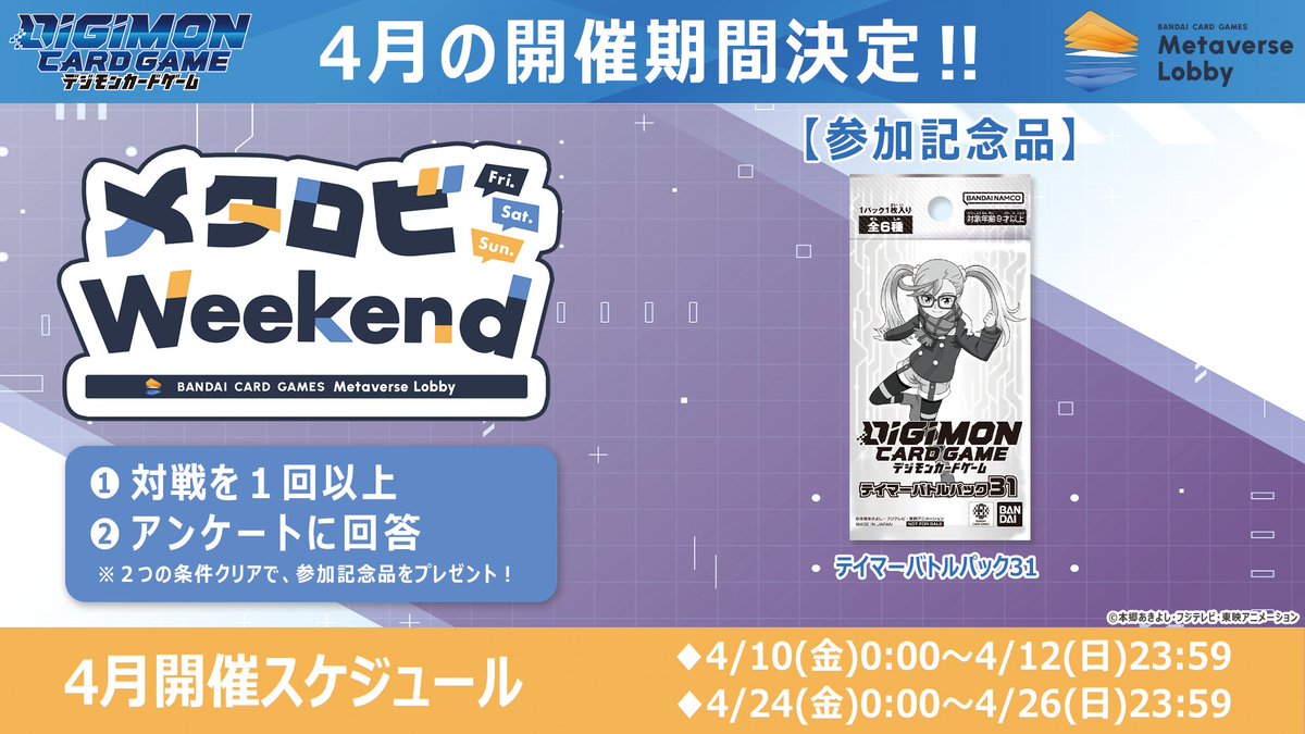 digimon_tcg's tweet image. ★オンラインイベント★
現在『#メタロビWeekend』を開催中！

1戦と、アンケートに回答で「テイマーバトルパック31」を1パックプレゼントします。
当日参加OKですので、是非ご参加ください。

▼期間
4/10(金) 00:00-4/12(日) 23:59

▼詳細はこちら
bandaicardgames-metaverselobby.com/weekend/digimo…

#デジカ
#デジモン