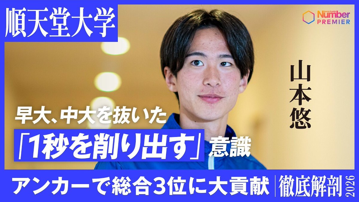 numberweb's tweet photo. ＼YouTube動画公開／
【駅伝】順天堂大学 山本悠インタビュー「箱根10区を走りたかった理由」
https://t.co/aq9F4rJT8f
#YouTube https://t.co/ATkcYteuzT