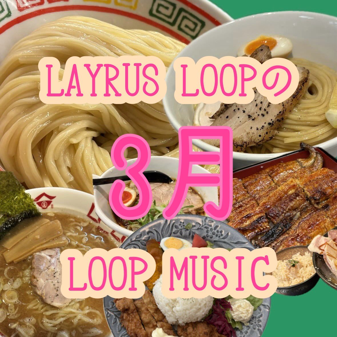 LAYRUS LOOP(レイルス ループ) tweet media