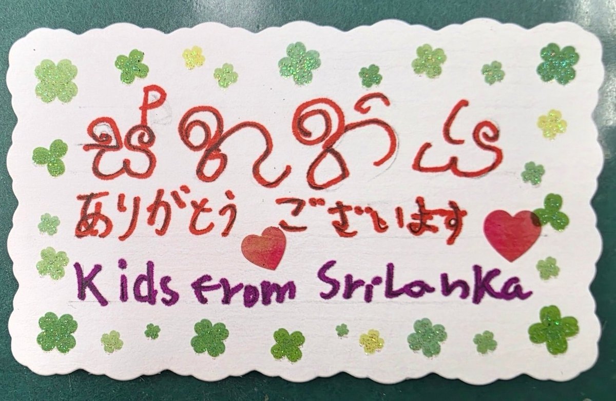southasiako2022's tweet photo. #国際緊急医療隊 が日本に帰国したとき、空港で出迎えてくれた日本に住むスリランカ人のこどもたちがお花といっしょにくれたカード🥹現地の言葉と日本語の両方で書かれていて、とても心が温まります💗 #JapanDisasterRelief #JDR https://t.co/wTScFRdmVj https://t.co/aYTryAx4IP