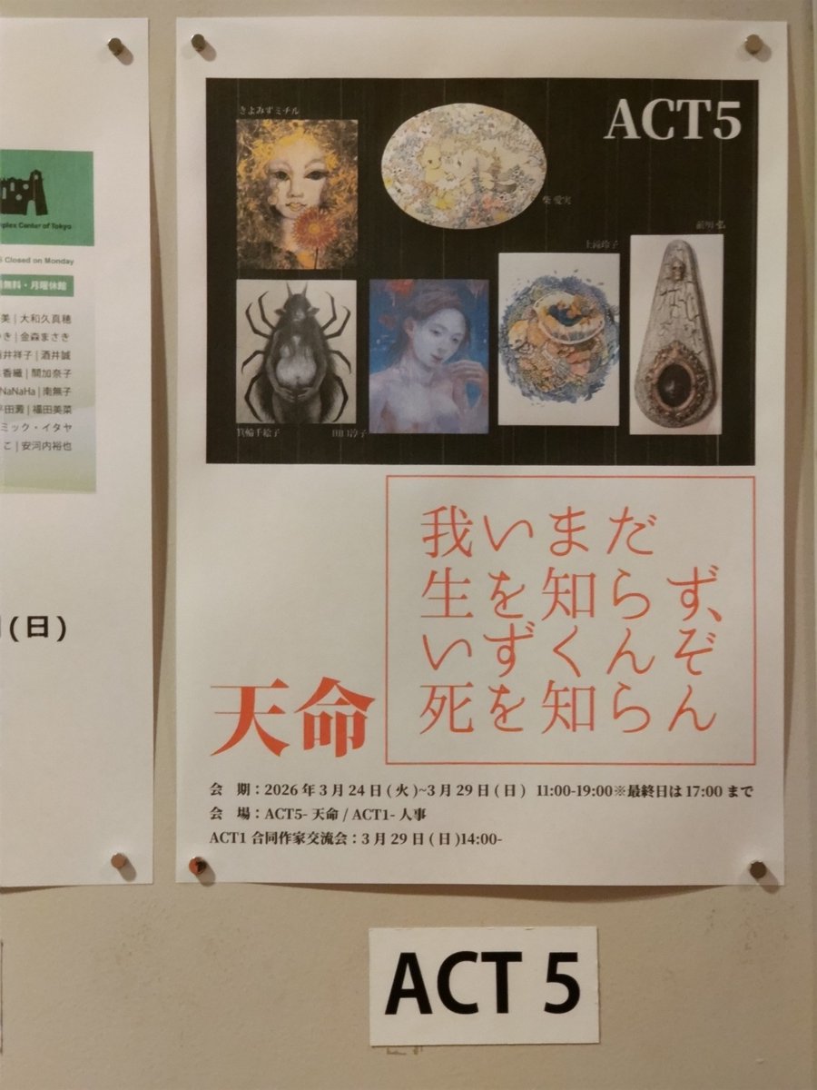 momo__ranger's tweet photo. #武藤紗緒里 さま @mutou_sa　
The Artcomplex Center of Tokyo さま 
[ACT1]  
「いまだ生を知らず、いずくんぞ死を知らん-人事」  
グループ展　
おうかがいしました。  
#アートコンプレックスセンター @gallerycomplex　
#ACT #四谷三丁目 #信濃町  
#メインビジュアル https://t.co/drVcxQ2FKc