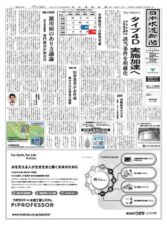 JapanWaterNP's tweet photo. 日本水道新聞6054号(3月26日付)発行
◯国交省 水道アセットマネジメント手引きを近く改訂
◯水道施設台帳 義務化から3年超も作成率96.5%
◯国交省道路局 占用制度あり方部会が初会合
◯水資源機構 理事長に岡村次郎氏
◯横手市水道課の管路更新耐震化フォーラムに160人
特集 東京都の水道事業 https://t.co/3UE51xBZov