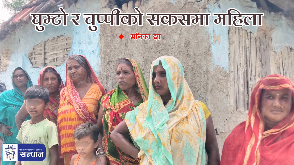 समयको परिवर्तनसँगै केही घरका आँगनहरू फेरिए पनि नियमहरूमा खासै परिवर्तन आएको छैन । समग्रमा हेर्दा, मधेसका महिलाहरू संस्कृति र संस्कारको सम्पूर्ण भारबाट दबाइएका छन् ।
𝗗𝗲𝘁𝗮𝗶𝗹 𝗟𝗶𝗻𝗸: sandhaann.com/archives/7456
#Sandhaann #TheStoryKitchen #fellowship #madesh #culture #nepali