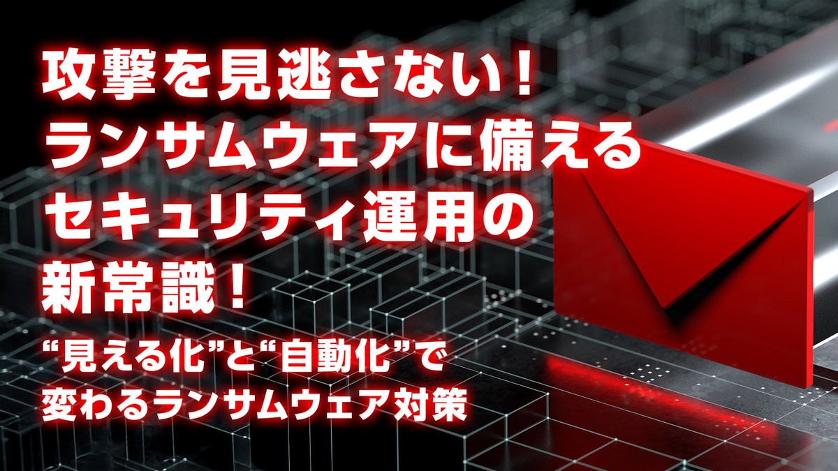 ＼情シス必見／
攻撃を見逃さない！#ランサムウェア に備えるセキュリティ運用の新常識！ 
～”見える化”と“自動化”で変わるランサムウェア対策～
 
今すぐ視聴👀＞sd-stream.macnica.co.jp/home/session/?…