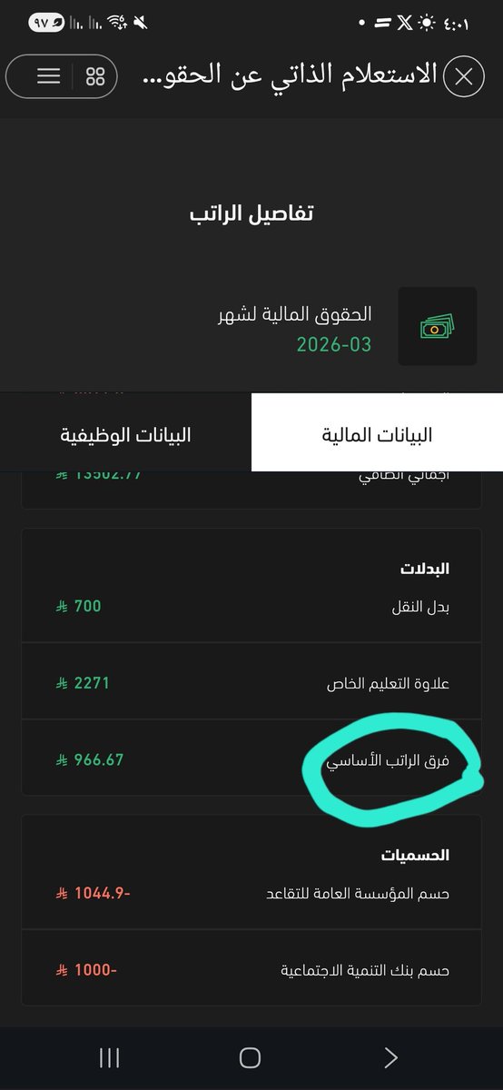 i_DHOM1's tweet photo. @BadrAL_Balawi استاذي نزلي مبلغ فرق الراتب الاساسي هالشهر ماذا يعني ذلك ارجو توضيح ذلك https://t.co/cUxQFlARe0