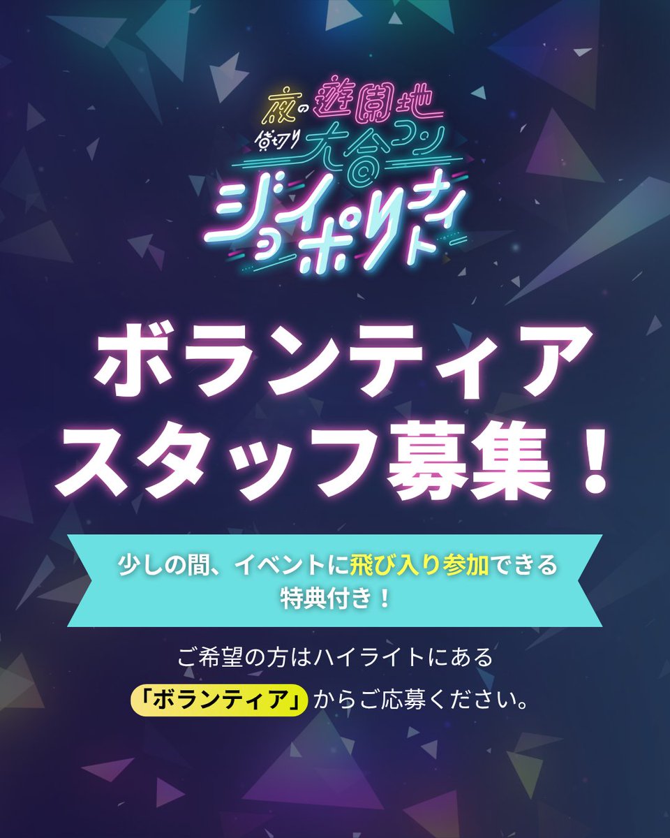 joypolinight's tweet photo. 🎡夜の遊園地 貸切り大合コン『ジョイポリナイト』🎡

【 ボランティアスタッフ募集】⁡
『ジョイポリナイト』では当日のボランティアスタッフを大募集📣
⁡
その特典といたしまして、
少しの時間ではありますが、ジョイポリナイトの参加者になれちゃいます！

下記リンクからお申し込みください！👇 https://t.co/1MQE5qBfpL