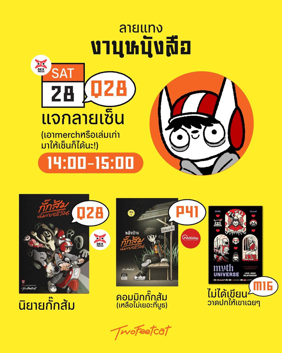 CThastwofeet's tweet photo. มากางลายแทงงานแมวสองขาในงานหนังสือครั้งนี้!

หลักๆเลยครั้งนี้มีเล่มกั๊กส้มนัมเบอร์วันที่ออกกับทาง Dexpress และยังมีเล่มคอมมิกอยู่นิดหน่อยอาจจะเอาไปเติมวันเสาร์ฮะ 

และมีแจกลายเซ็นวันเสาร์ที่ 28 นี้มาหากันได้ (เอาอะไรมาให้เซ็นก็ได้ ฝาบ้านก็เอา)

เจอกันฮะ! https://t.co/SQR11m4Xsi