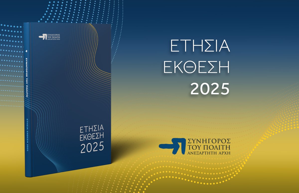 Συνήγορος του Πολίτη tweet media