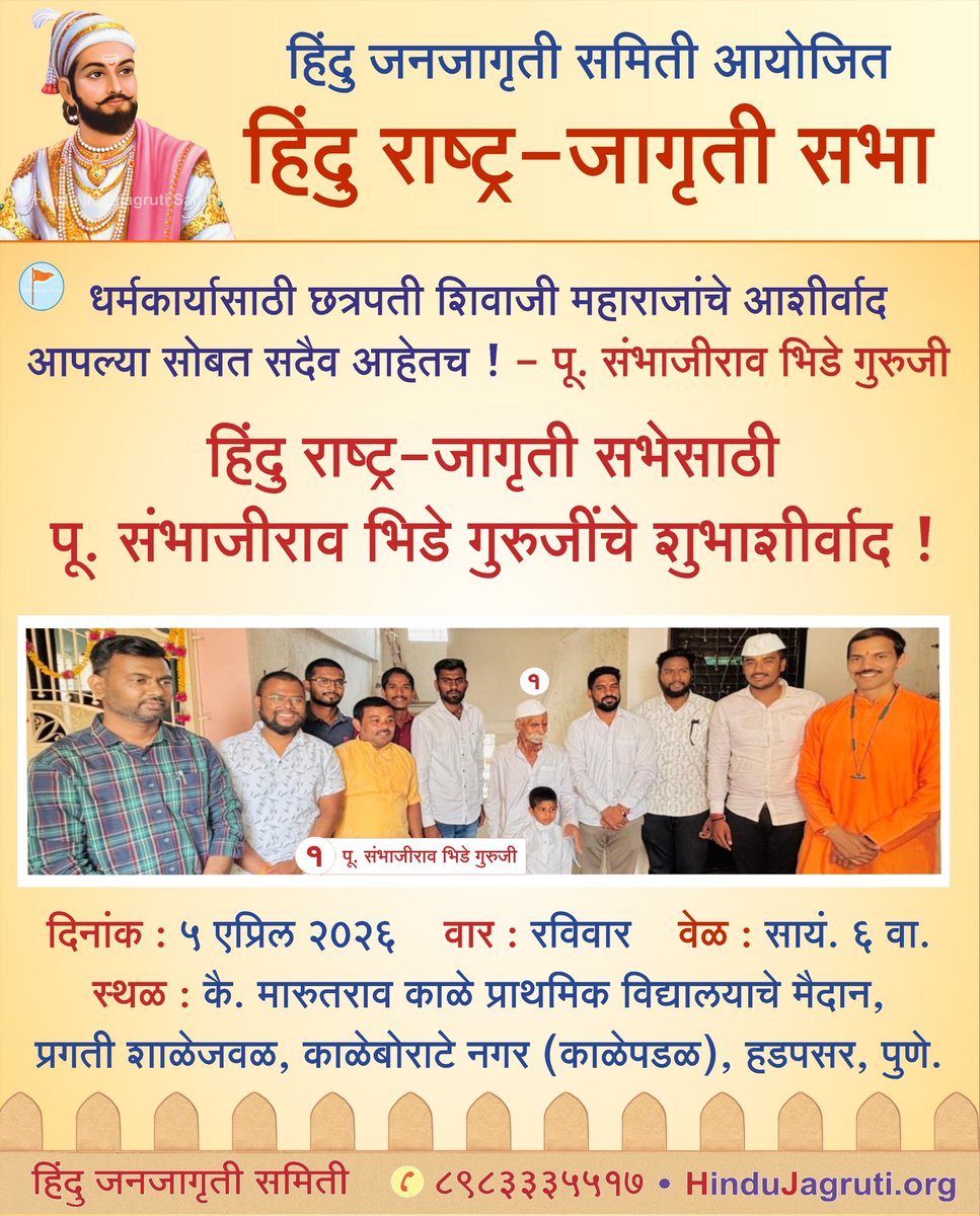 *🎤 धर्मकार्यासाठी छत्रपती शिवाजी महाराजांचे आशीर्वाद आपल्या सोबत सदैव आहेतच !* - पू. संभाजीराव भिडे गुरुजी

*🙏🏻🪷 हिंदु राष्ट्र-जागृती सभेसाठी पू. संभाजीराव भिडे गुरुजींचे शुभाशीर्वाद !*

*⛳️ हिंदु जनजागृती समिती आयोजित हिंदु राष्ट्र-जागृती सभा*

 @ 8983335517*