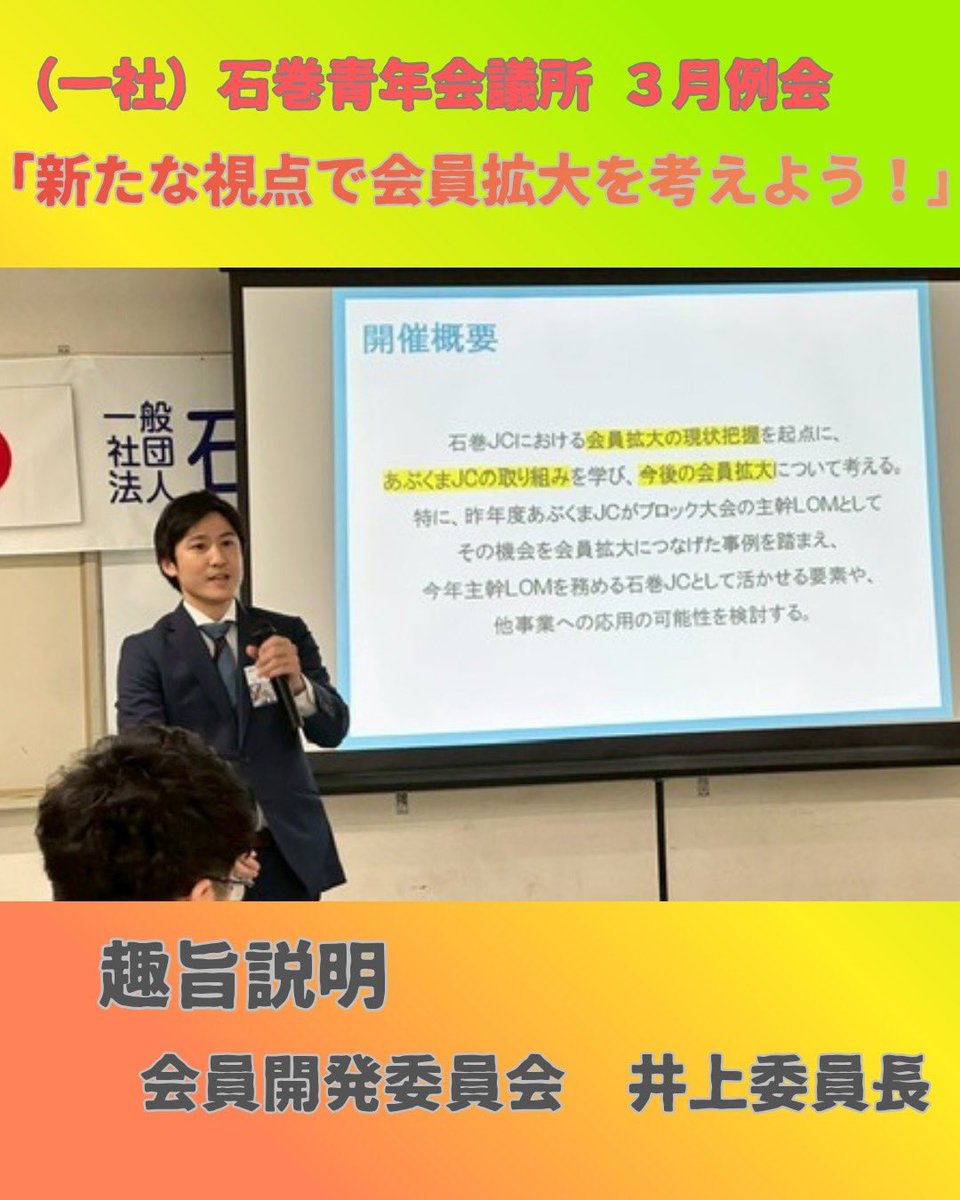 ishinomakiJC's tweet photo. 令和８年３月17日（火）に３月例会「新たな視点で会員拡大を考えよう！」を開催いたしました。本例会で得られた学びを今後の活動に活かし、地域に必要とされる団体としてさらなる発展に努めてまいります。
 #石巻青年会議所 #青年会議所 #宮城 #石巻 #JC #東松島 #女川 #石巻jc https://t.co/Z2uf7jr93d