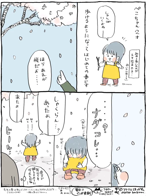 春を拾いよろこぶ君が愛しい。

「  桜と2歳  」本日の育児漫画です。 
