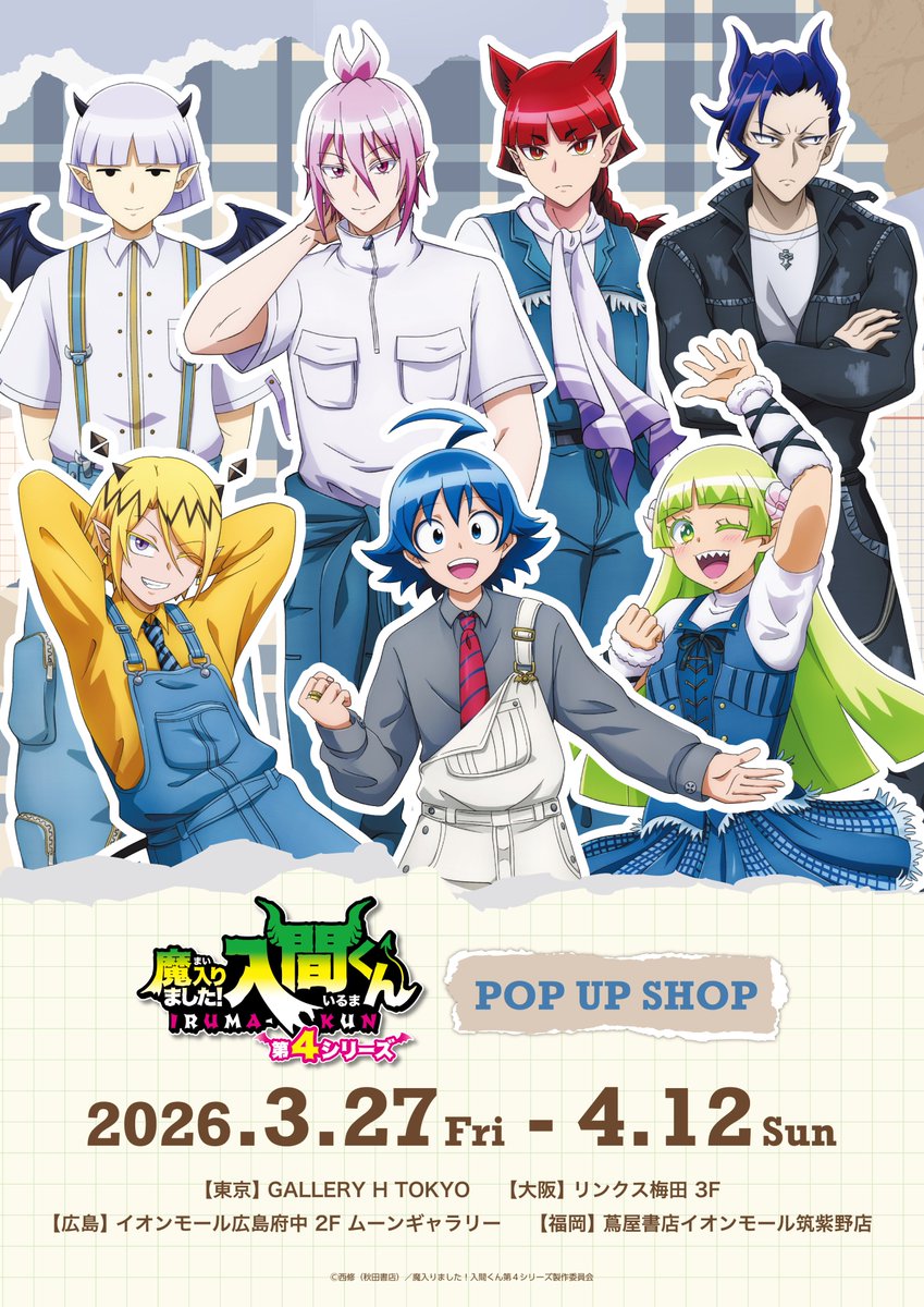 😈アニメ『魔入りました！入間くん』POP UP SHOP🌟 下記商品の発売