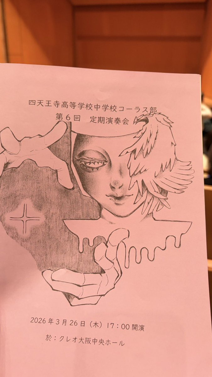 本日は四天王寺中学・高校の定期演奏会に伺いました！
外国語・日本語、ミュージカルからポップスまで、幅広い演目のどれもがレベルの高い演奏で大満足でした！特に中学生のソロが圧巻…！
随所に生徒同士や校種の関係性も見えて心温まる演奏会でした！
皆さまお疲れ様でした！